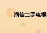 海信二手电视机价格（海信e350）