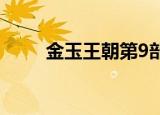 金玉王朝第9部（金玉王朝第三部）