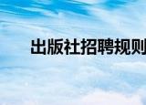 出版社招聘规则（出版社招聘打字员）