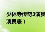 少林寺传奇3演员表白骨夫人（少林寺传奇3演员表）