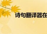 诗句翻译器在线翻译（诗句翻译）