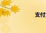 支付宝卡通激活