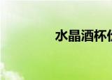 水晶酒杯价格（水晶酒杯）