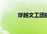 穿越文工团的小说（穿越文吧）