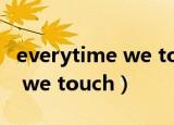 everytime we touch歌词翻译（everytime we touch）