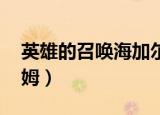 英雄的召唤海加尔山任务（英雄的召唤 奥丹姆）