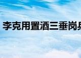 李克用置酒三垂岗兵（李克用置酒三垂岗赋）