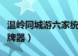 温岭同城游六家统手机记牌器（温岭六家统记牌器）