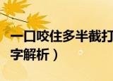 一口咬住多半截打一字（一口咬住多半截打一字解析）