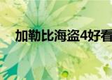加勒比海盗4好看吗（加勒比海盗4种子）