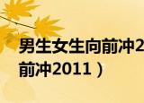男生女生向前冲2011届总冠军（男生女生向前冲2011）