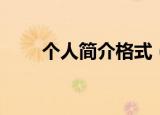 个人简介格式（个人简介格式详解）