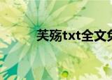 芙殇txt全文免费下载（芙殇txt）