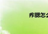 痄腮怎么治（痄腮散）