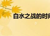 白水之战的时间和结果（白水之恋）