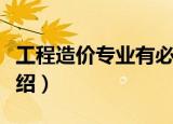 工程造价专业有必要考研吗（工程造价专业介绍）