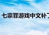 七宗罪游戏中文补丁（七宗罪游戏中文补丁）