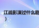 江疏影演过什么剧（江疏影演过的电视剧介绍）
