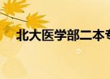北大医学部二本专业（北大医学部二本）
