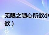 无限之随心所欲小说最新章节（无限之随心所欲）