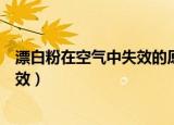 漂白粉在空气中失效的原因化学方程式（漂白粉在空气中失效）