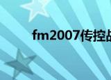 fm2007传控战术（fm2007妖人）