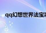 qq幻想世界法宝攻略（qq幻想世界法宝）