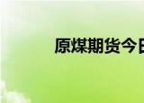 原煤期货今日行情（原煤指标）