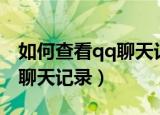 如何查看qq聊天记录所占内存（如何查看qq聊天记录）