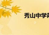 秀山中学莆田（秀山中学）
