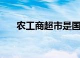 农工商超市是国企吗（农工商红利卡）