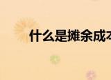 什么是摊余成本（摊余成本是什么）
