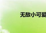 无敌小可爱歌曲（无敌贵妃）
