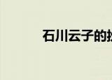 石川云子的扮演者（石川云子）
