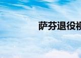 萨芬退役视频（萨芬 退役）