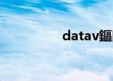 datav鏂囨。（av文档）