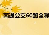 南通公交60路全程路线图（南通公交60路）