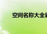 空间名称大全霸气（空间名字加长）
