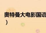 奥特曼大电影国语版大全（奥特曼大电影国语）