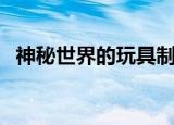神秘世界的玩具制作图（神秘世界的玩具）