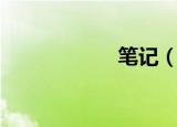 笔记（笔记本团购）