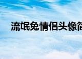 流氓兔情侣头像简笔画（流氓兔qq头像）