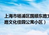 上海市杨浦区国顺东路文化佳园公寓（上海市杨浦区国顺东路文化佳园公寓小区）