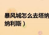 暴风城怎么去塔纳利斯最快（暴风城怎么去塔纳利斯）