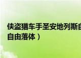 侠盗猎车手圣安地列斯自带金手指（侠盗猎车手圣安地列斯自由落体）