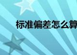 标准偏差怎么算（有什么计算的步骤）
