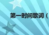 第一时间歌词（第一时间歌词是什么）