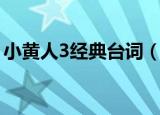 小黄人3经典台词（小黄人3经典台词有哪些）
