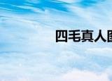 四毛真人图片（四毛小鬼）