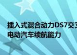 插入式混合动力DS7交叉E-Tense提供300马力和37英里的电动汽车续航能力